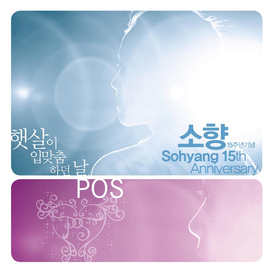 소향(Sohyang) 15주년 기념(POS)