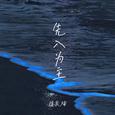 先入为主