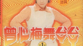 舞ㄙㄚˋㄙㄚˋ1-水车姑娘专辑