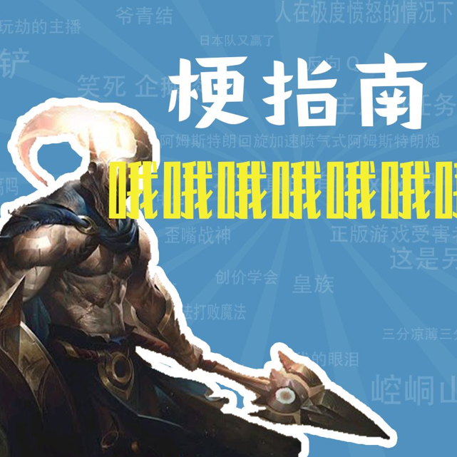 哦哦哦哦哦哦是什么梗【梗指南】