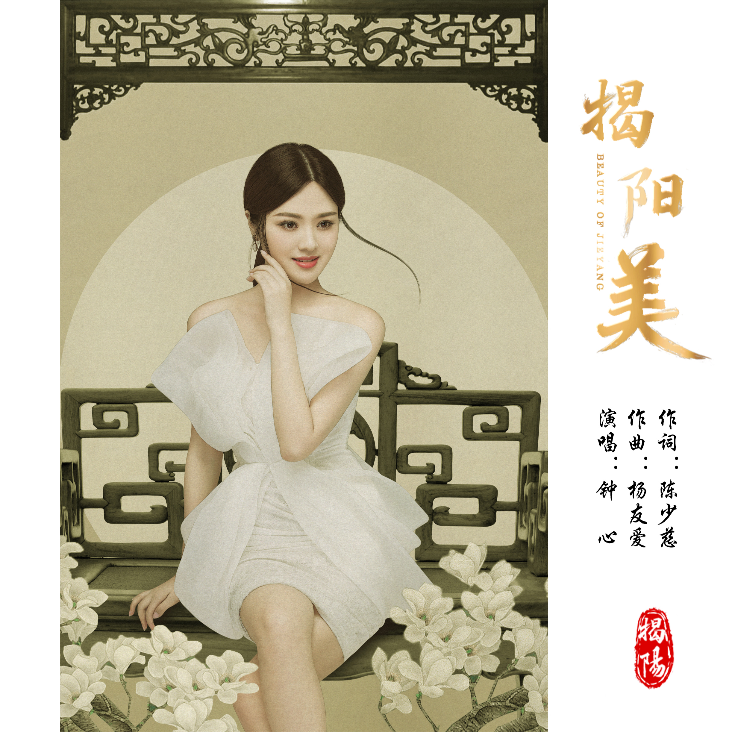 揭阳美