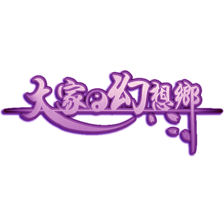 大家的幻想乡BGM