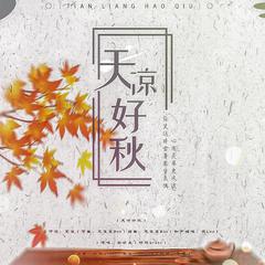 【11.11婆酱生贺】天凉好秋