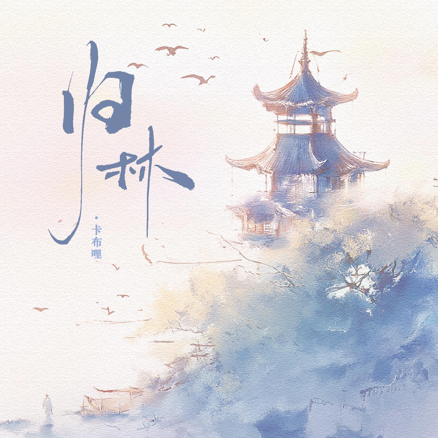 归林