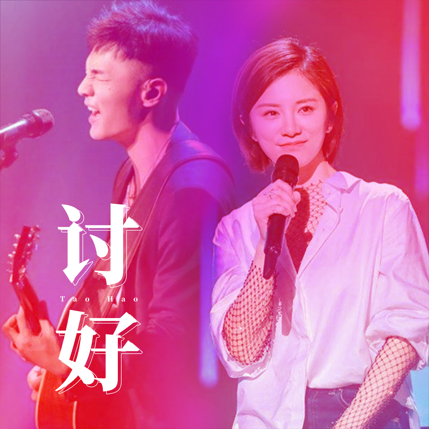 讨好(cover:李荣浩 伊一)