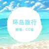 环岛旅行-cc酱（Cover：熊宝贝）