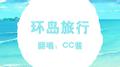 要不要一起去环岛旅行？再来份冰淇淋！专辑