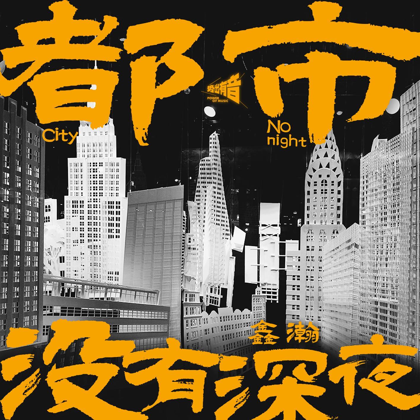都市没有深夜