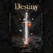 Destiny（龙族同人原创曲）