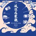 妖怪鸣歌录 Formosa : 唱游曲专辑
