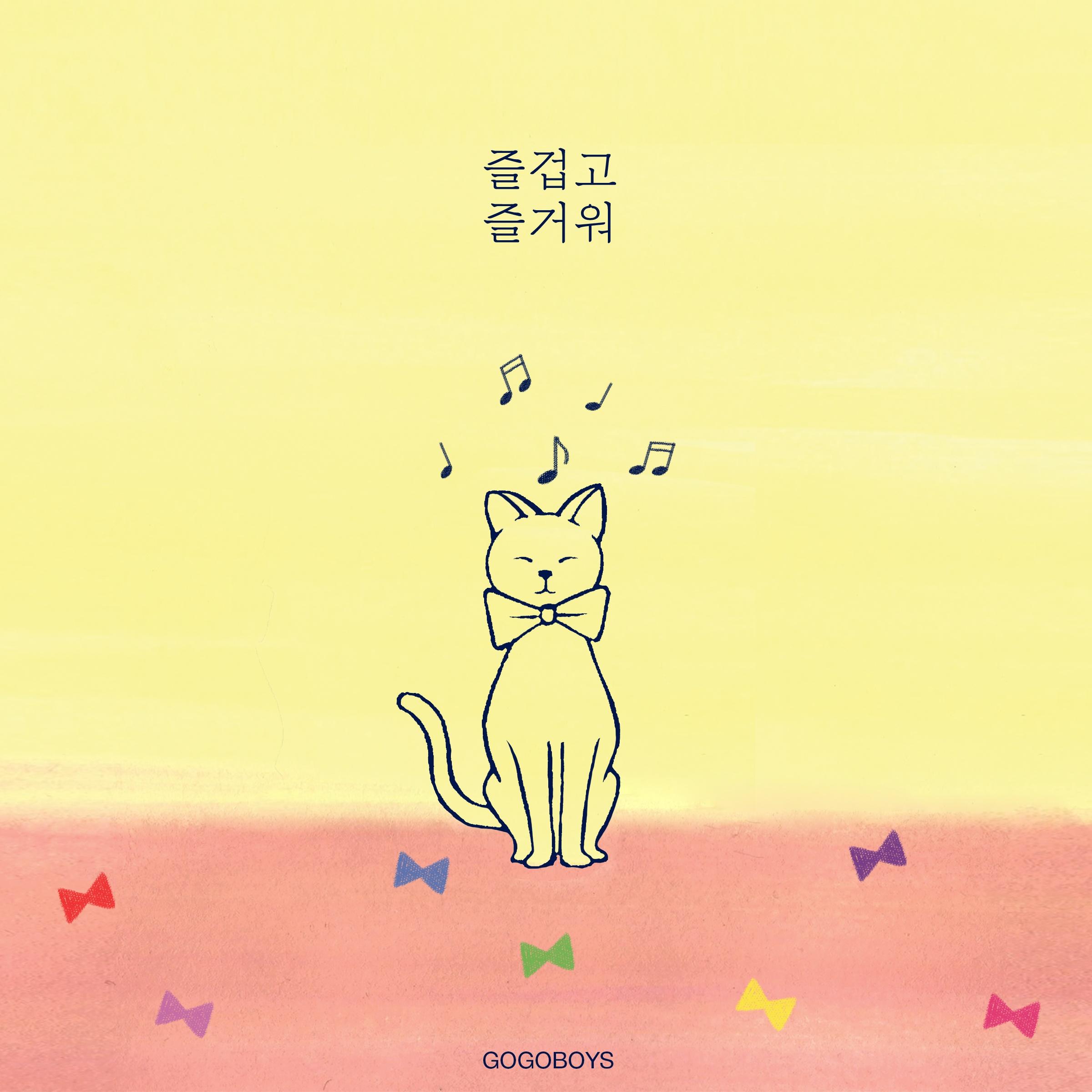 즐겁고 즐거워