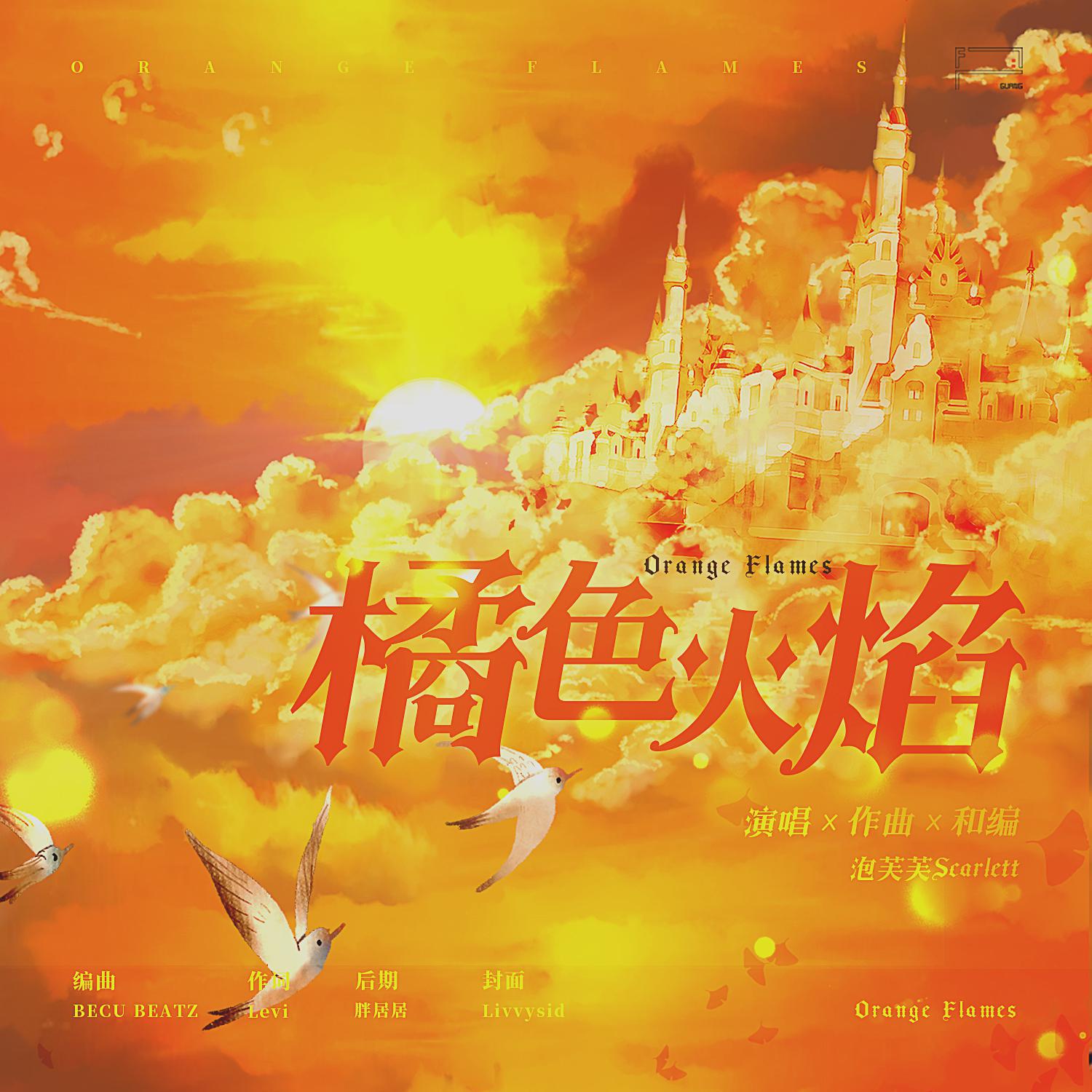 橘色火焰Orange Flames