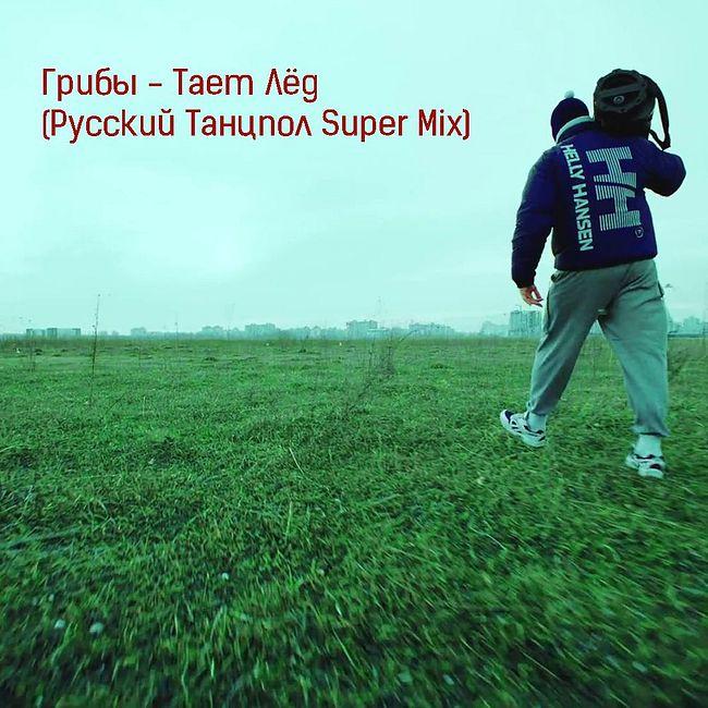 Тает Лёд (Русский Танцпол Super Mix)