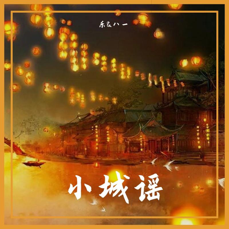 小城谣
