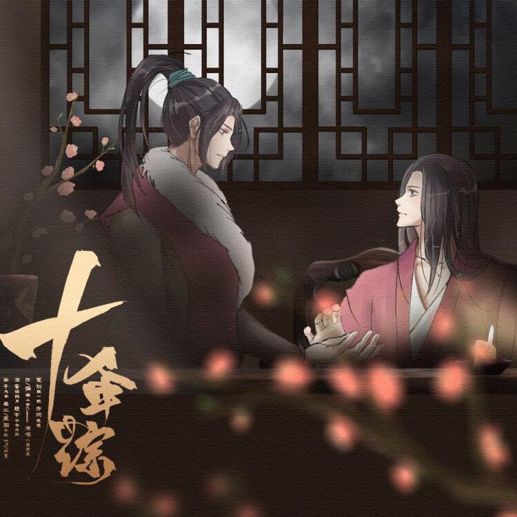 十年踪——孙策周瑜同人曲