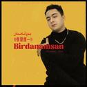 Birdanam San/你是唯一专辑