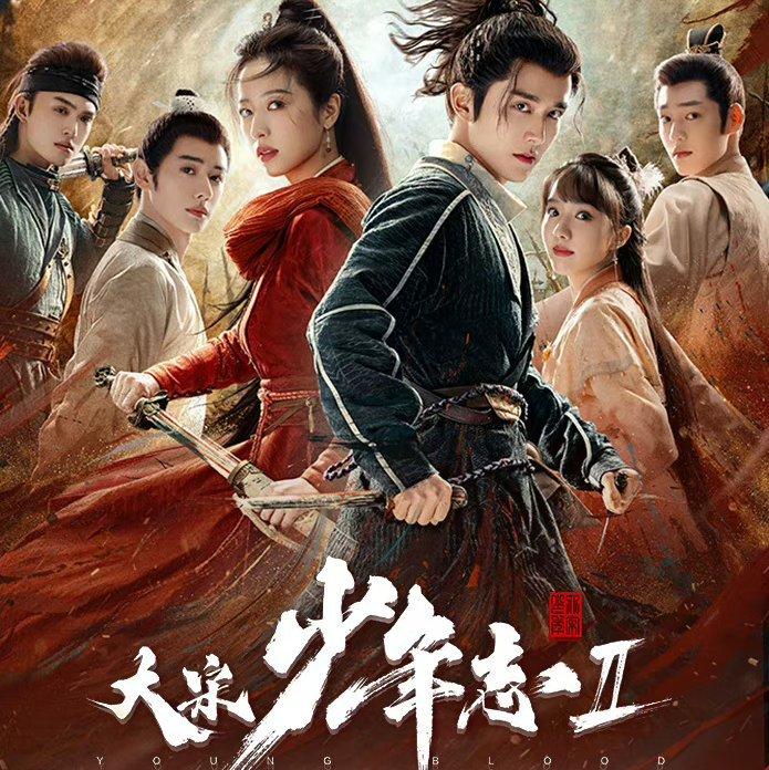 大宋少年志 1＆2 影视原声带 | 在线播放 | 网易云音乐