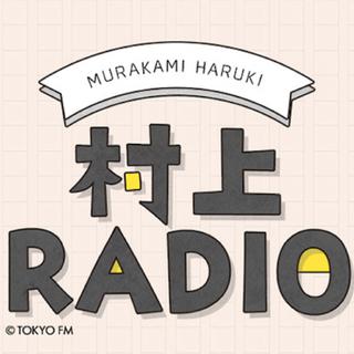 村上 RADIO：RUN & SONGS