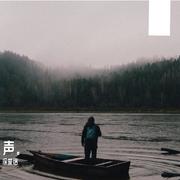 声。