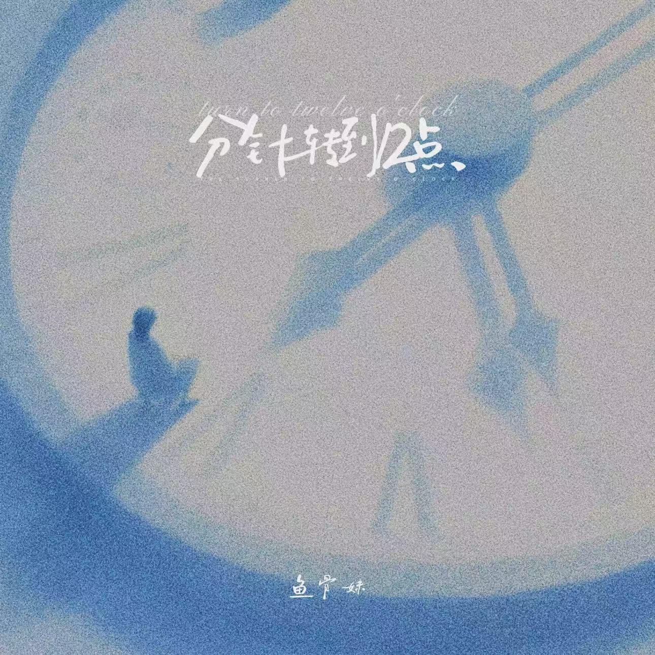 分针转到12点专辑