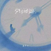 分针转到12点