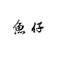 鱼仔