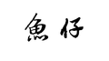 鱼仔专辑