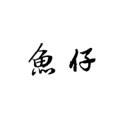 鱼仔
