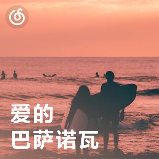 [爱的巴萨诺瓦] 听见恋爱的香气