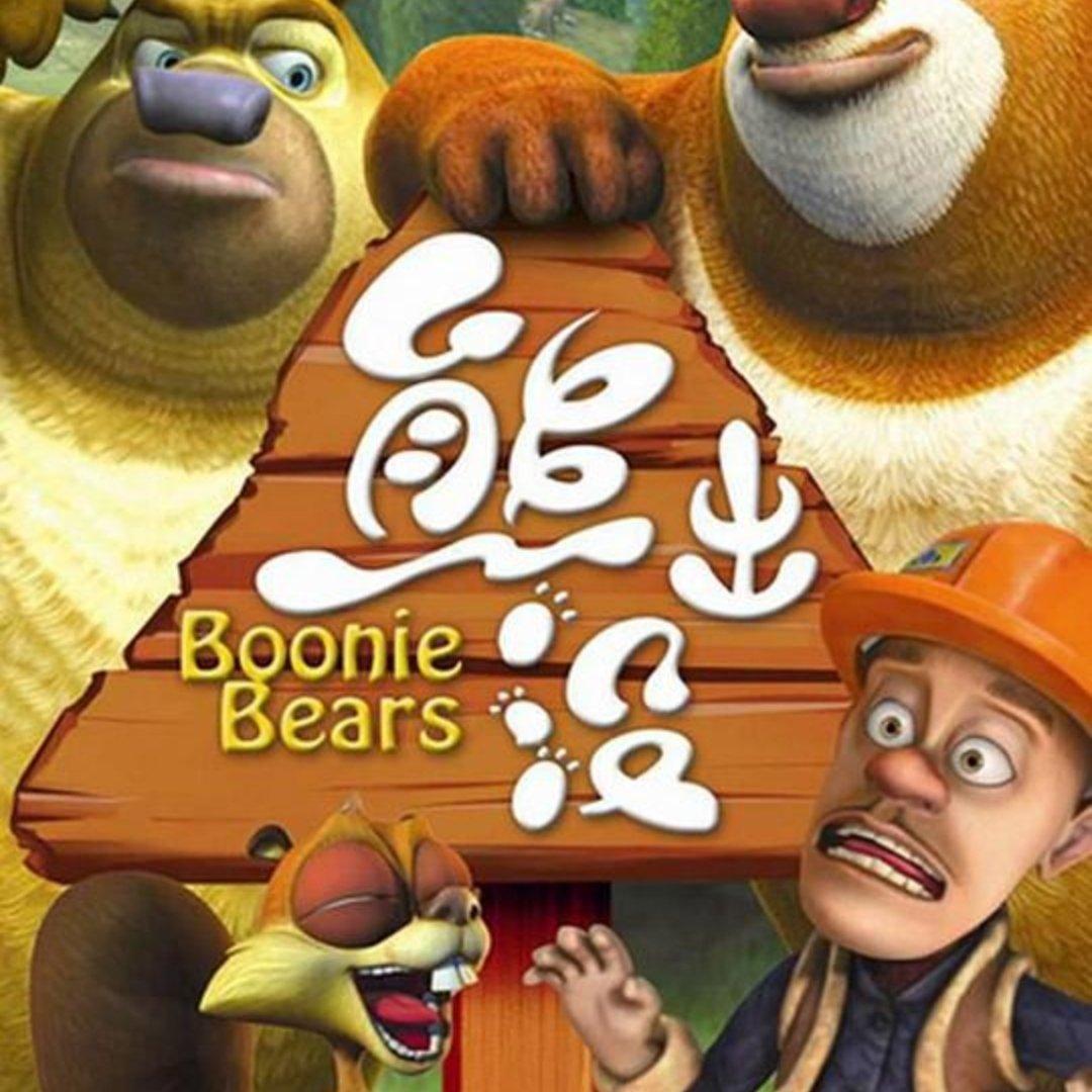 我的甜蜜（熊出没四季片尾曲）