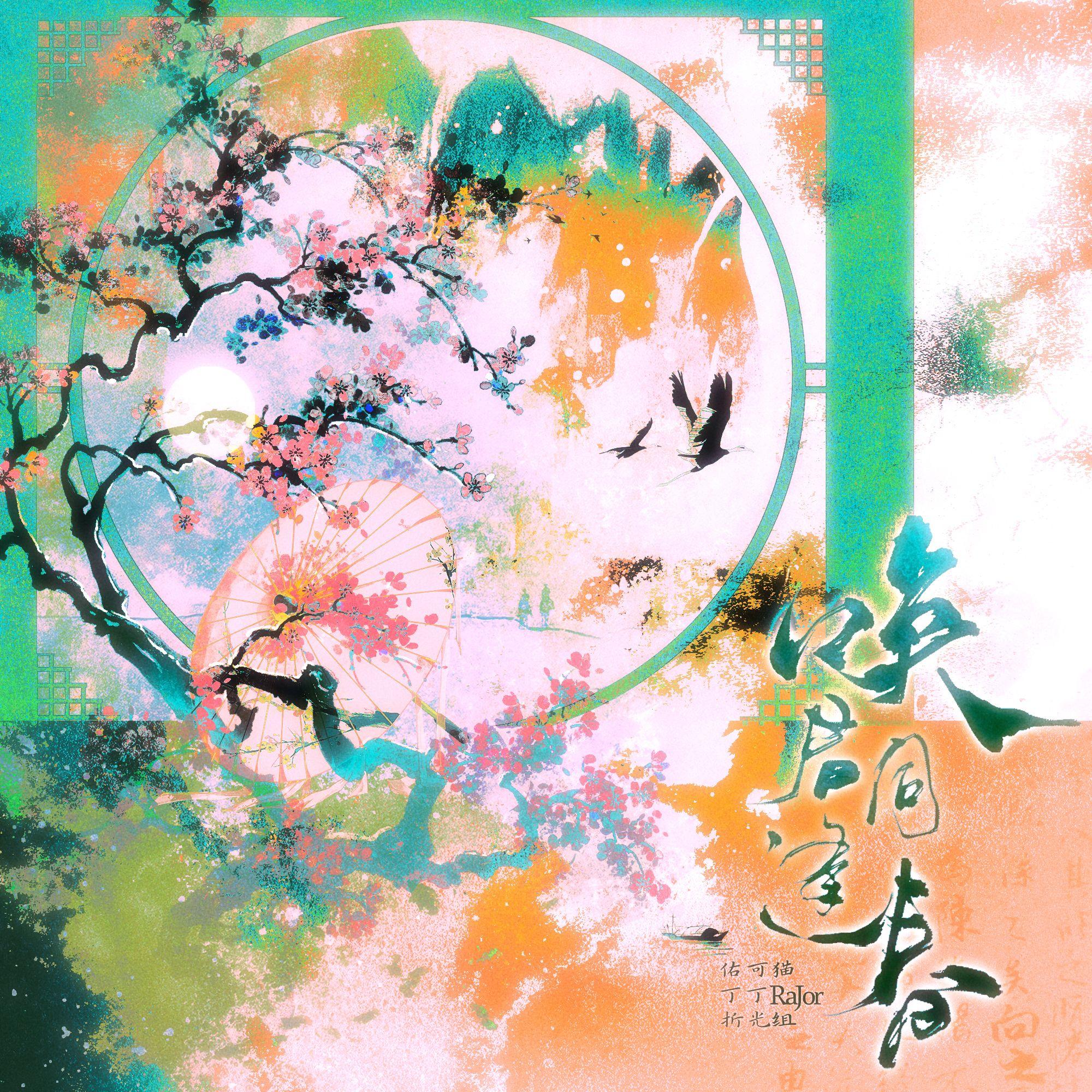 唤君同逢春 - 佑可猫/丁丁RaJor/折光组 - 单曲 - 网易云音乐