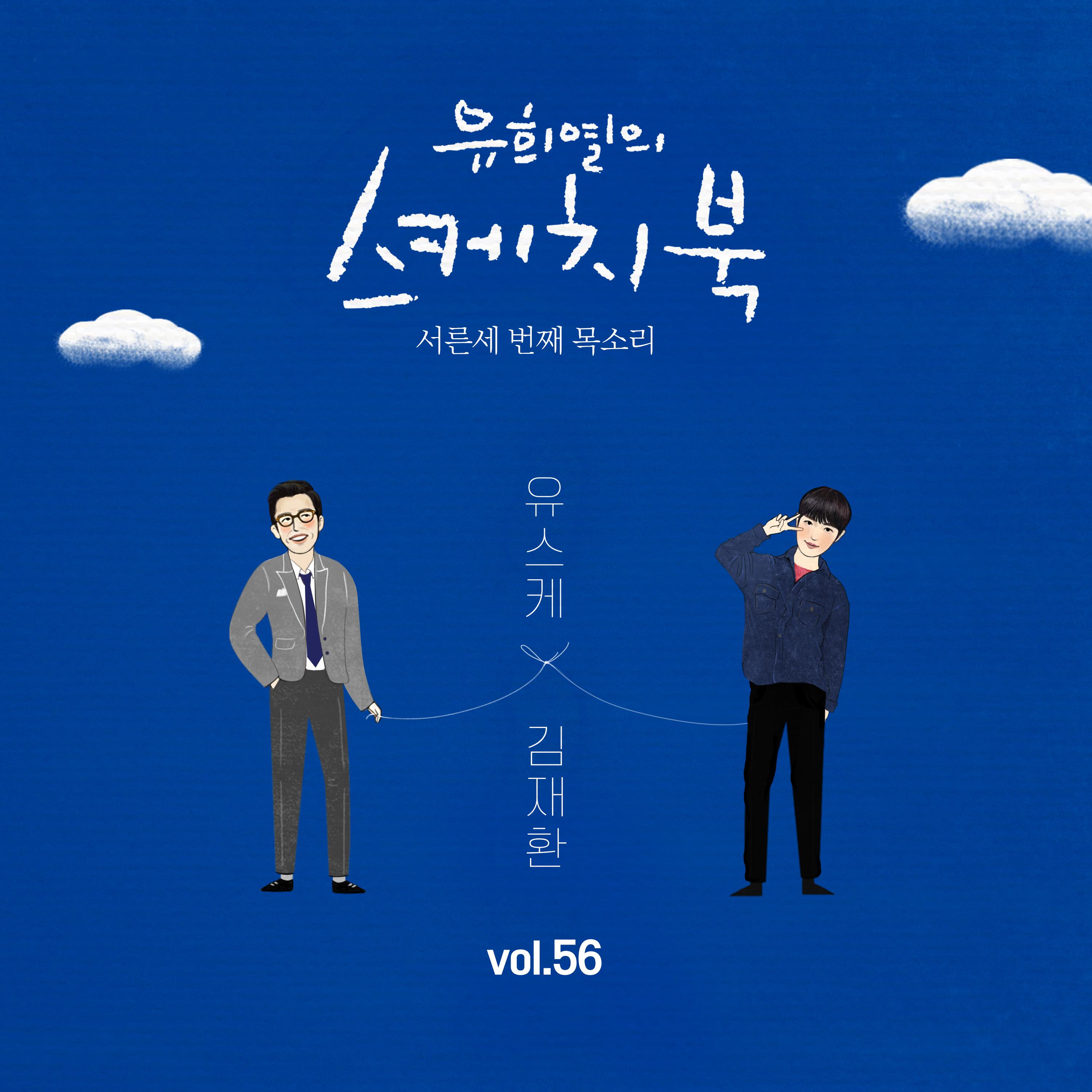 [Vol.56] 유희열의 스케치북 : 서른세 번째 목소리 '유스케 X 김재환'