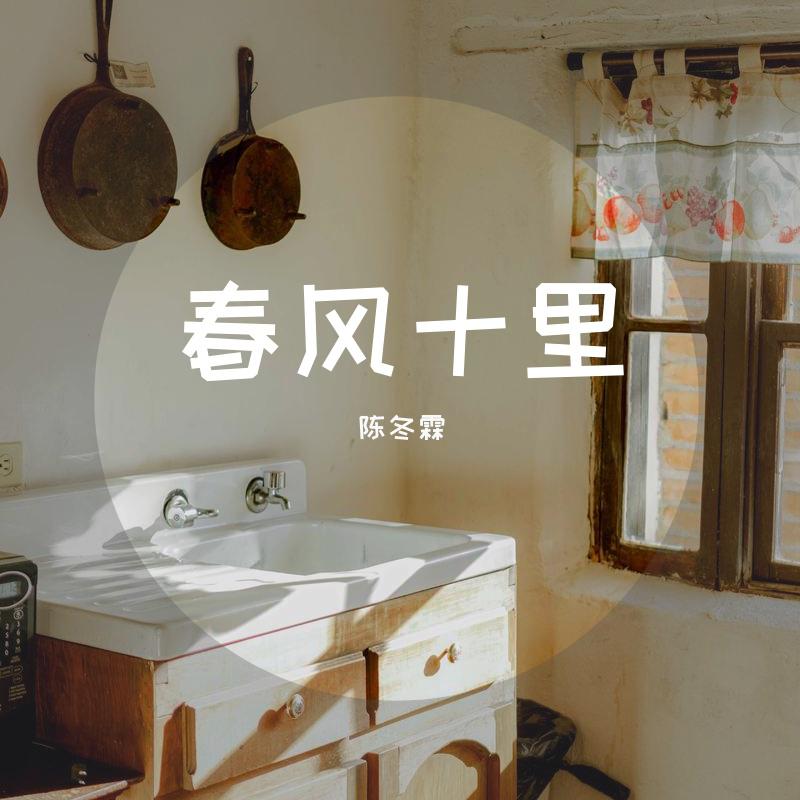 春风十里
