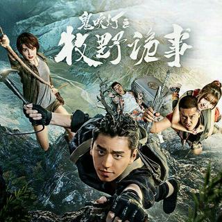 鬼吹灯之牧野诡事配音原声大碟