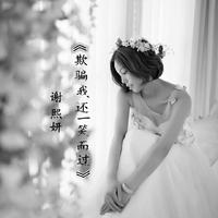 拥抱着你离去+下定忘记你(电音嘉宾伴奏)