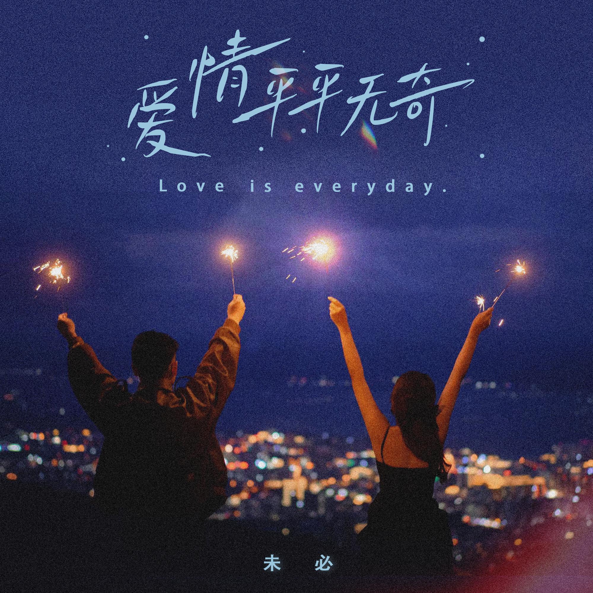 爱情平平无奇