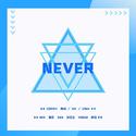 翻唱02--NEVER