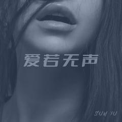 爱若无声(《镜双城》插曲)