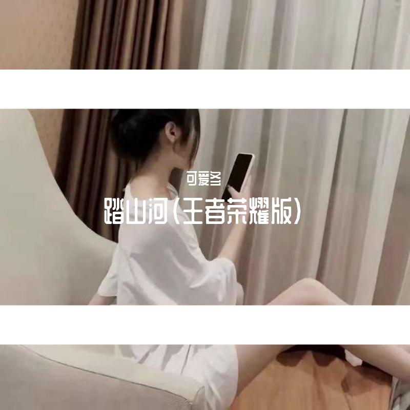 踏山河（王者荣耀版）
