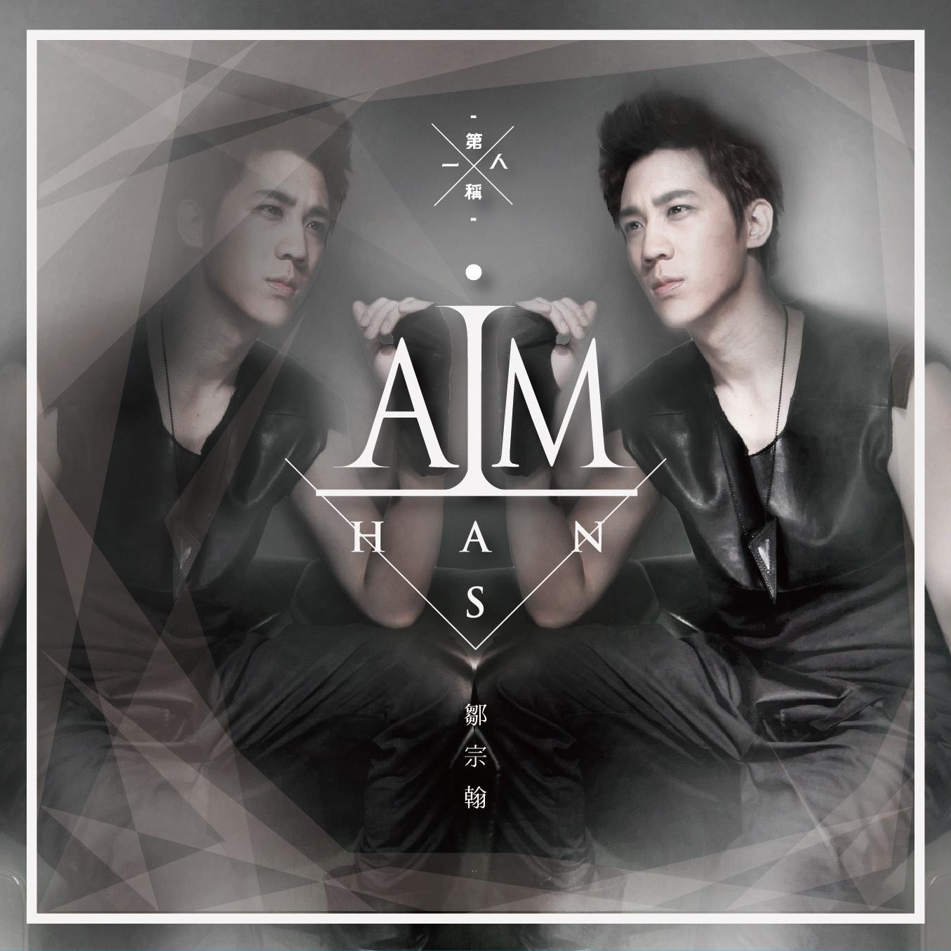第一人称 I AM HANS