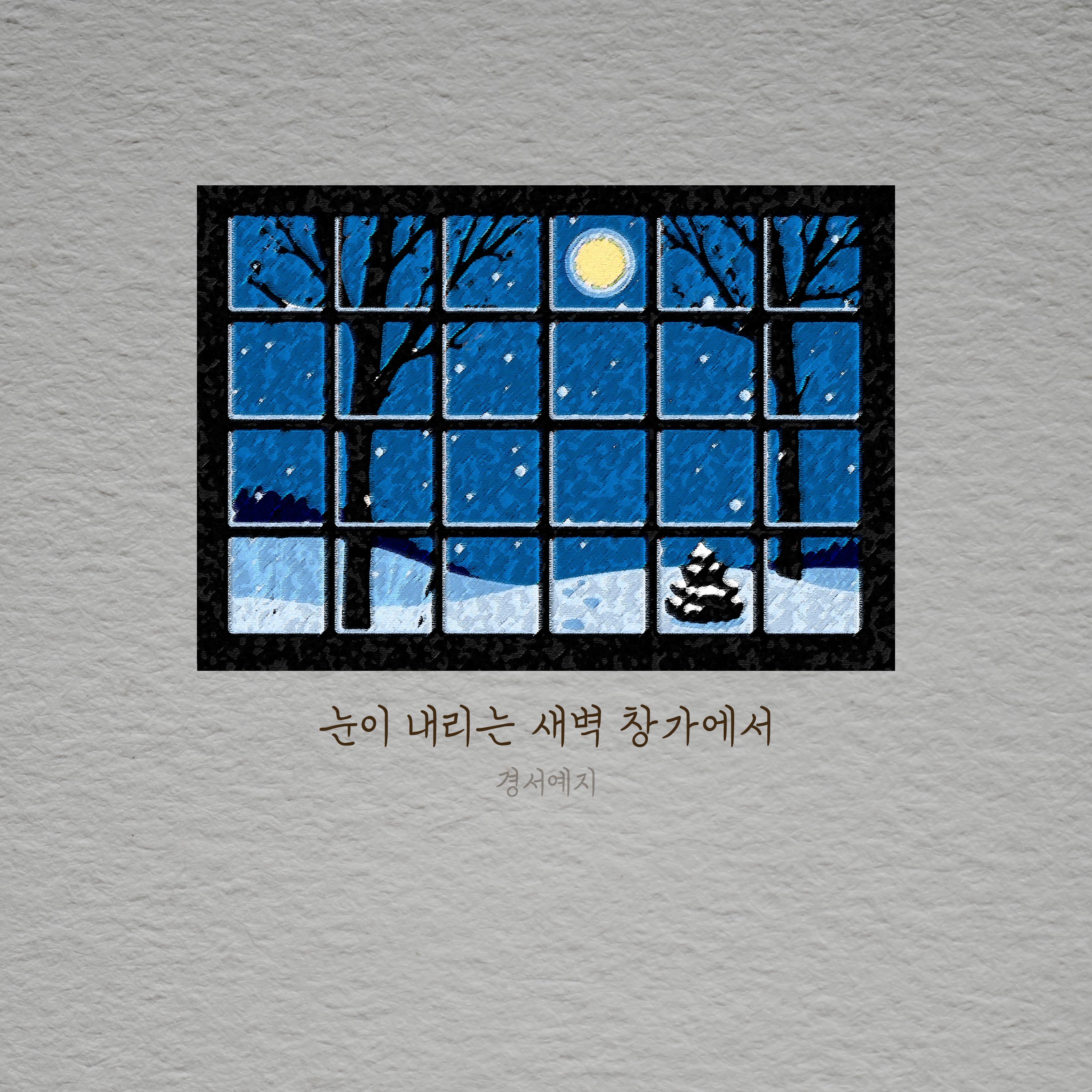 눈이 내리는 새벽 창가에서