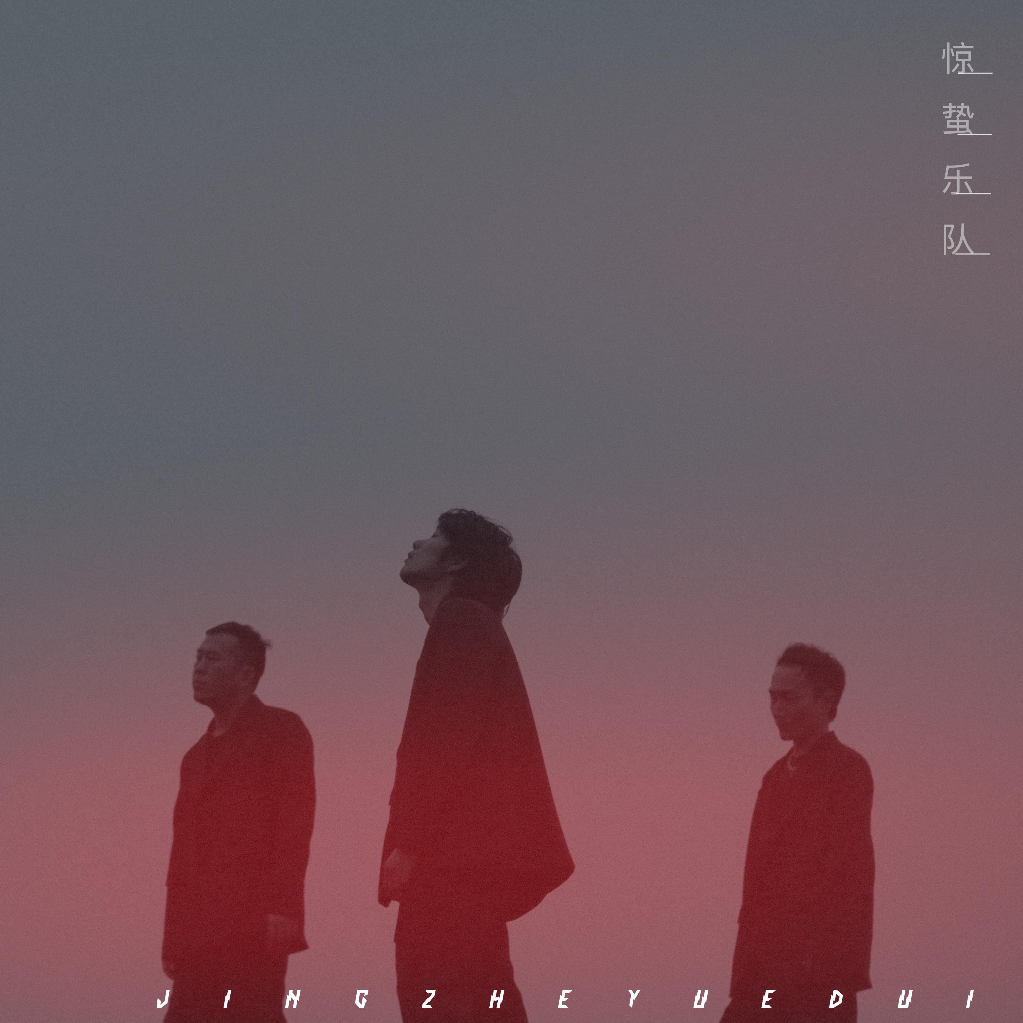 惊蛰