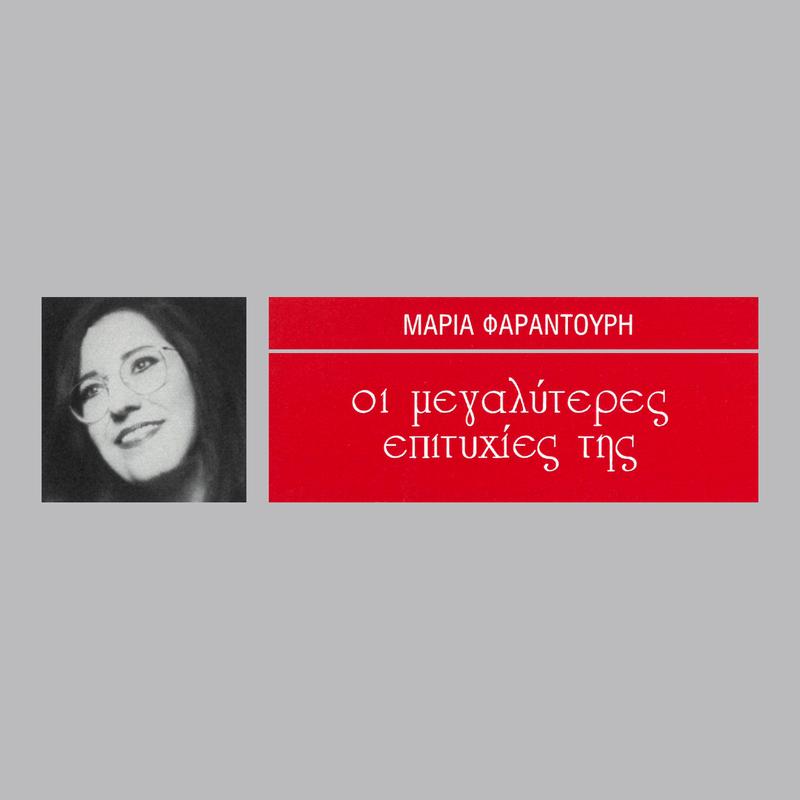 I Megaliteres Epitihies Tis