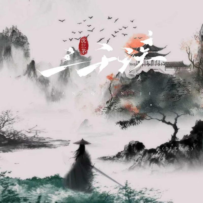 三千疾 (DJ沈乐版)