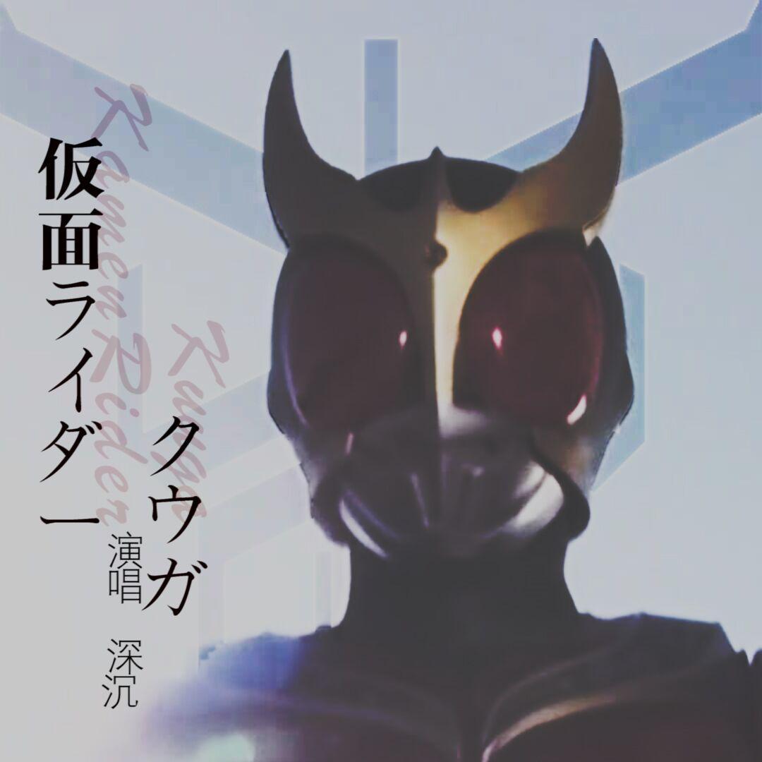 从平成开始的假面骑士翻唱