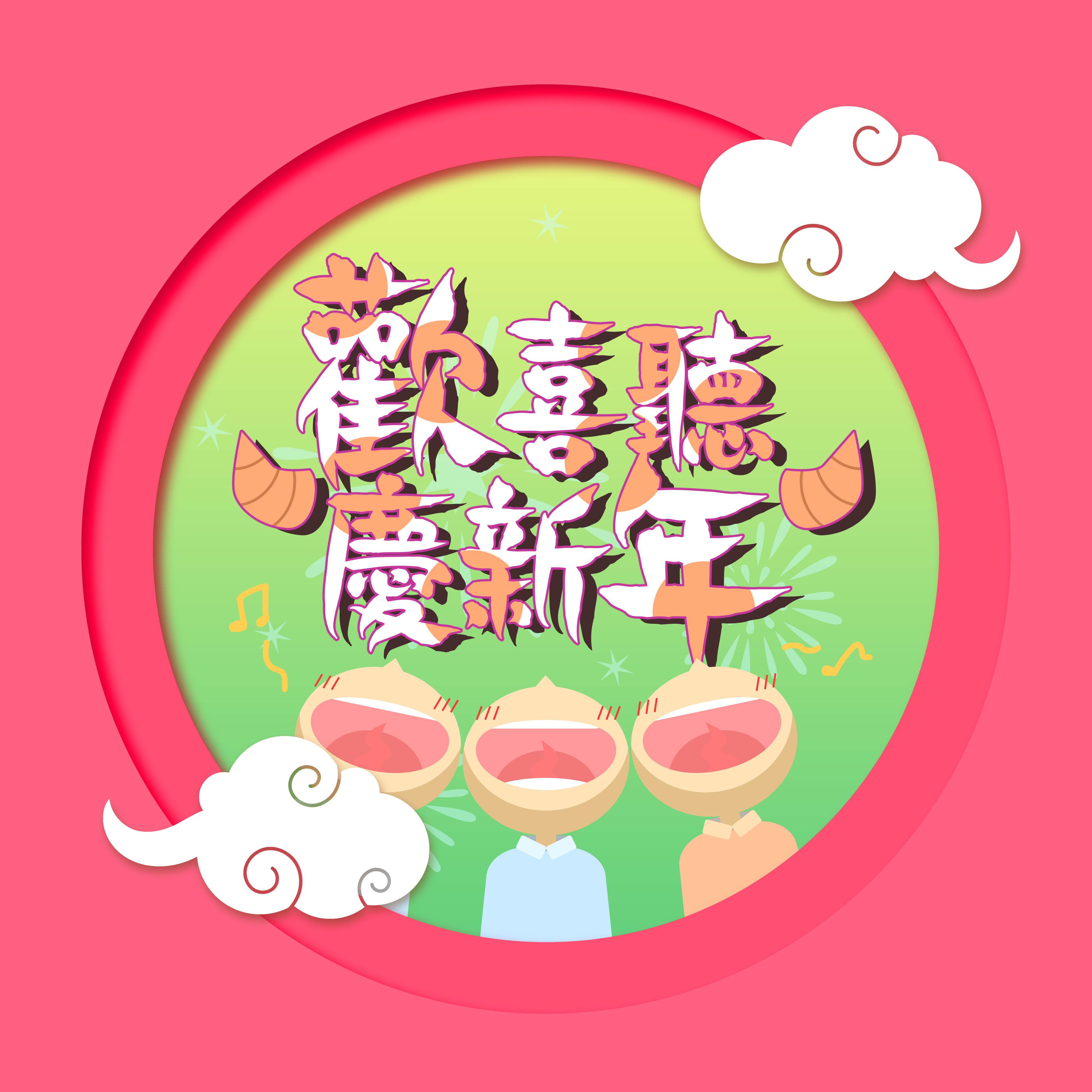 歡喜聽慶新年