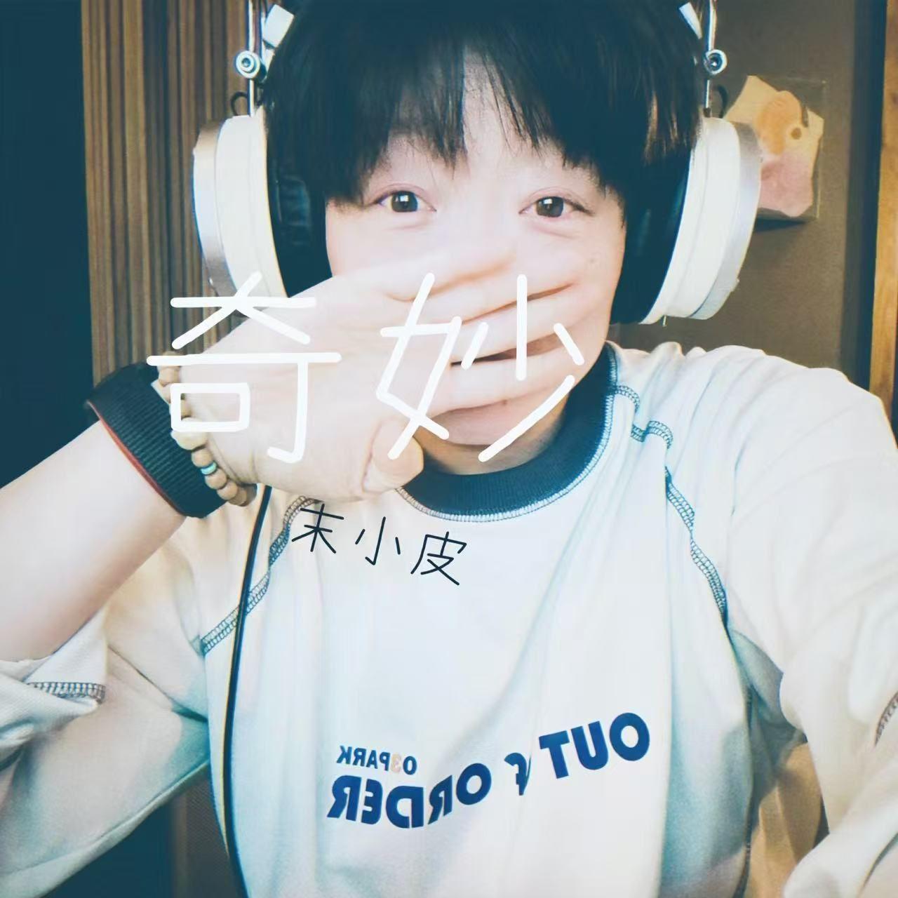 奇妙