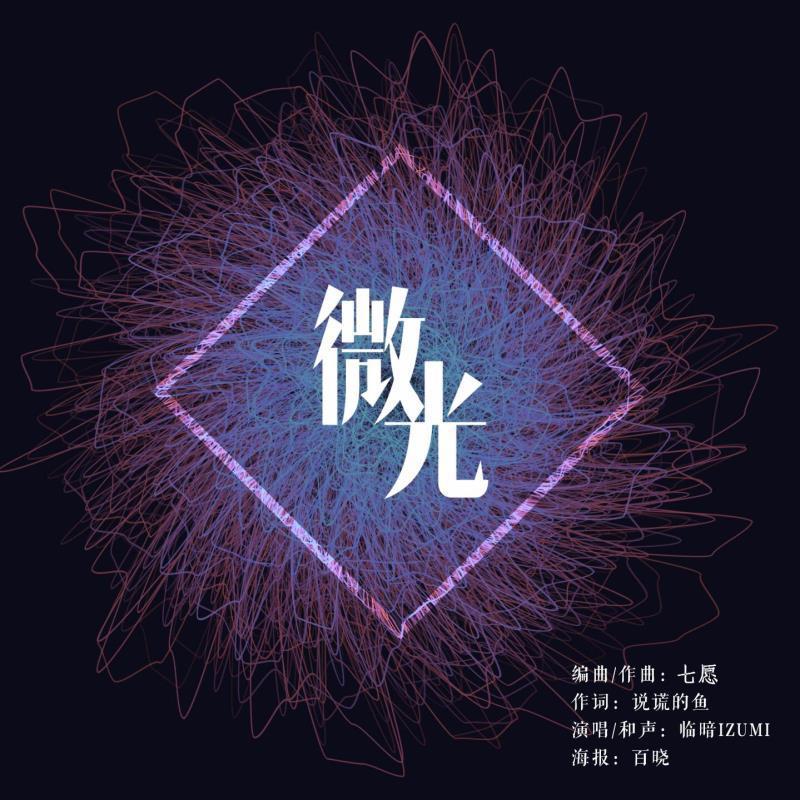 微光