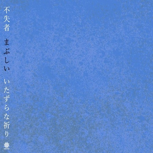 まぶしい いたずらな祈り
