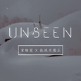 没见过的雪（Unseen）